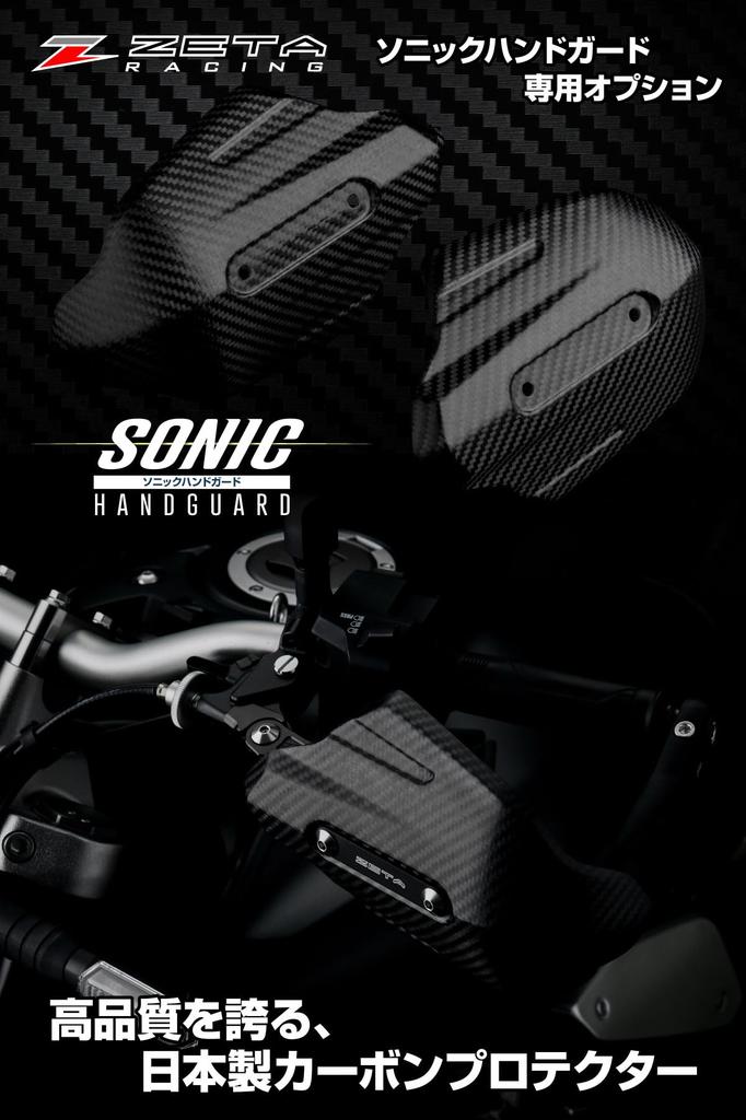 ZETA RACING Sonic Handguards Option Carbon Protector Rainproof for Dirt Freak C9894 Part Windproof, Coldproof, (Old Number ZS72-2950)