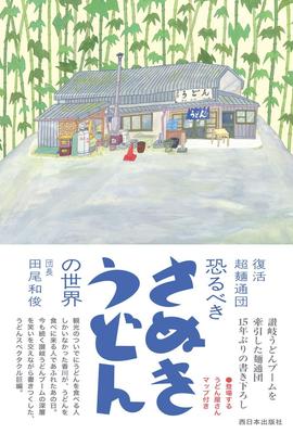 Revival of the Super The Terrifying World of Sanuki Udon Mentodan