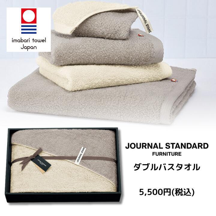 Journal Standard Double Bath Towel JOURNAL STANDARD FURNITURE Towel Set Towel Gift Made in Japan Journal Standard Towel Stylish Friend Present Gift