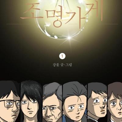 Light Shop 1-3 Koreanisches Webtoon-Comicbuch Manhwa