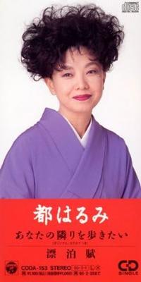CD HARUMI MIYAKO, TERUYUKI SAKAGUCHI,  - Anata No Tonari Wo Arukitai CODA153 Japan Japanese Enka Used