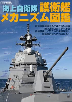 Japan Maritime Self-Defense Force Escort Ship Mechanism Illustrated Guide (Icarus MOOK)