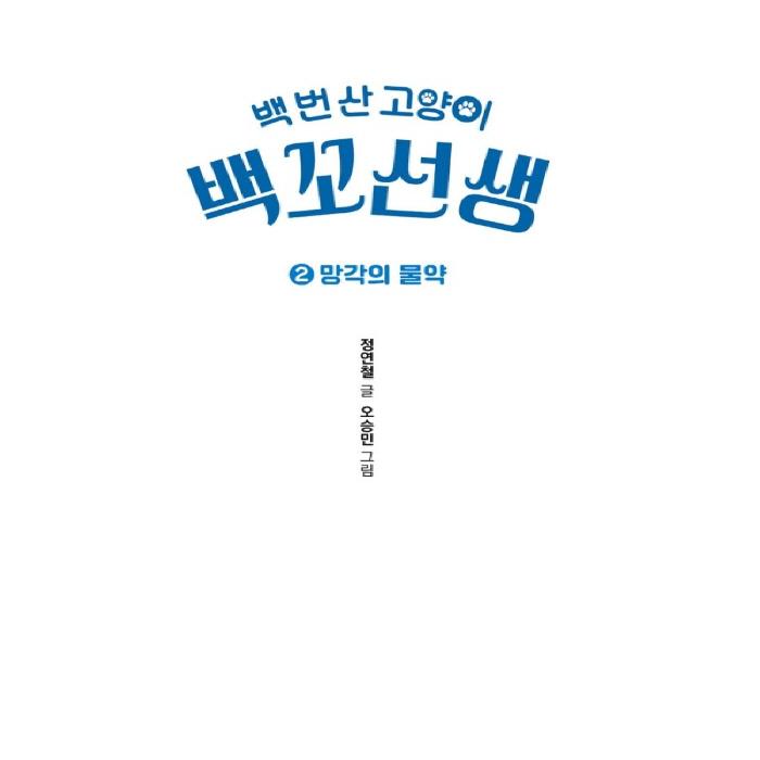 The Cat Who Lived One Hundred Times, Teacher Baekko 2 Korean Picture Storybook