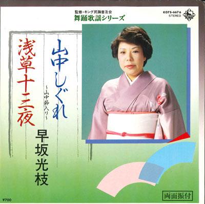 

7inch Record HAYASAKA MITSUE - Sanchu shigure / Asakusa jusanya K07S6676 KING 1984 Japan Japanese Enka/Traditional Used