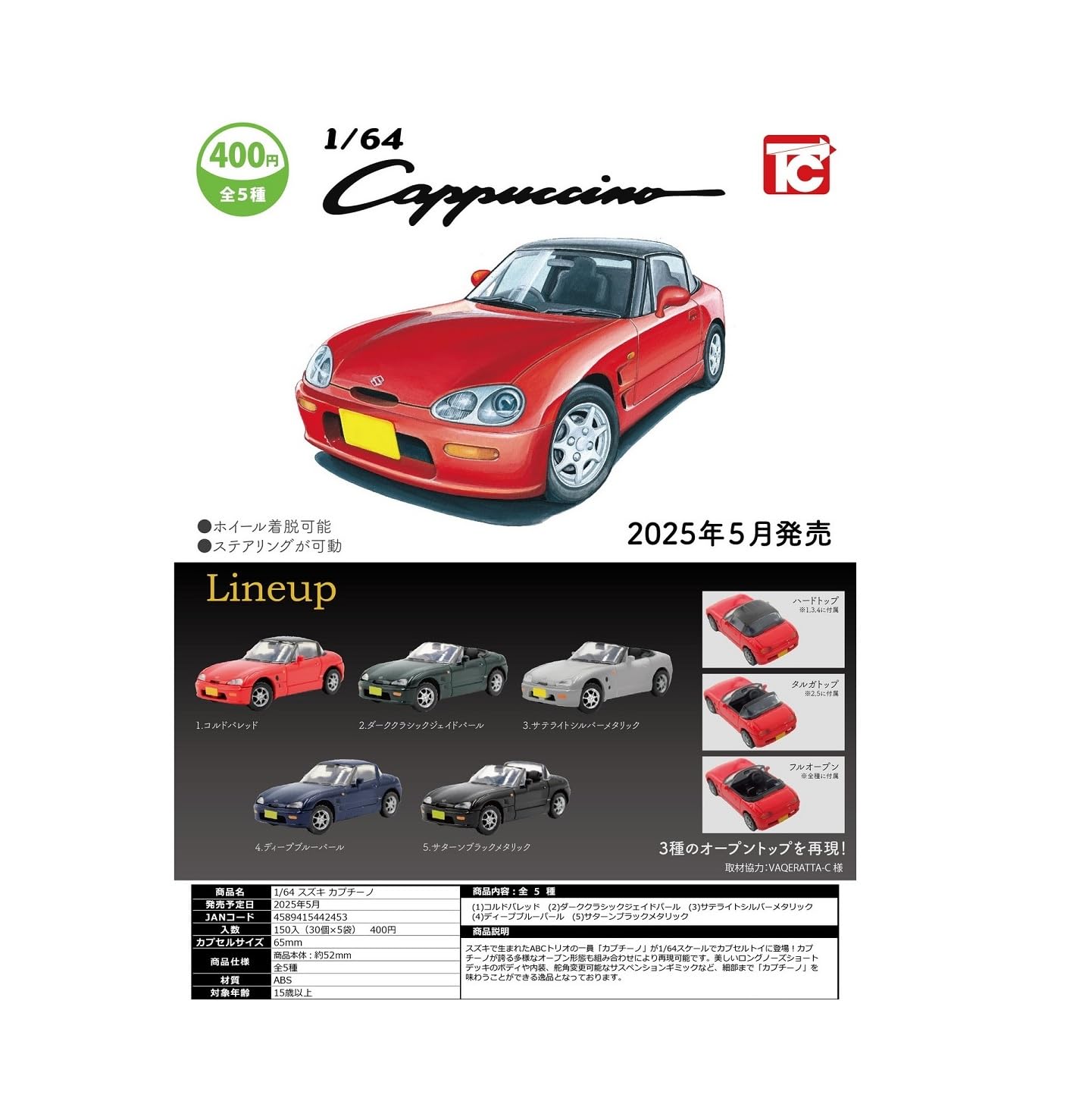 

1/64 Cappuccino 5-Piece Capsule Toy Set (Steering Action and Removable Wheels) by Toys Cabin