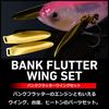 Daiwa Bank Flutter Wing Set