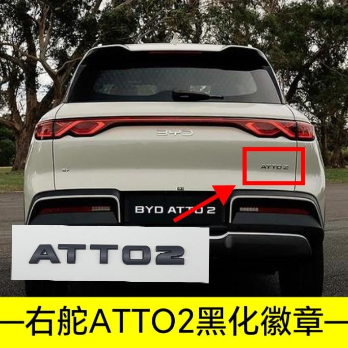 For BYD Atto 2 Atto 3 Yuan Plus Yuan UP Full Coverage No Drill Blackout Badge Sticker Modification Right-hand Drive