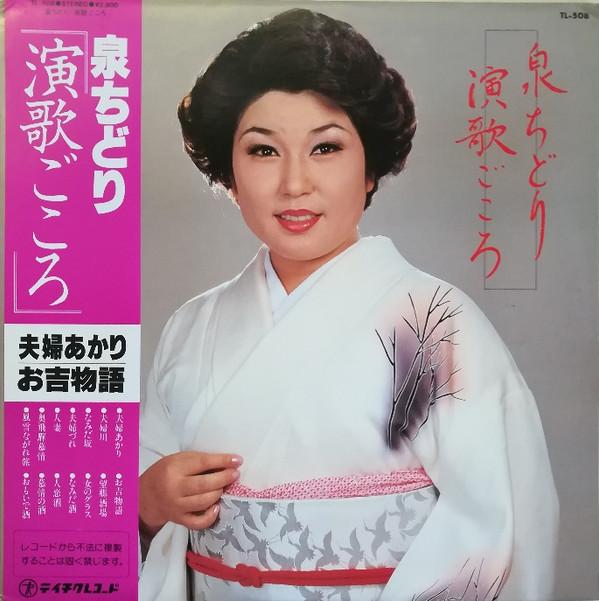 LP Record CHIDORI IZUMI - Enka Gokoro TL508 TEICHIKU Japan Obi Japanese Enka/Traditional Used