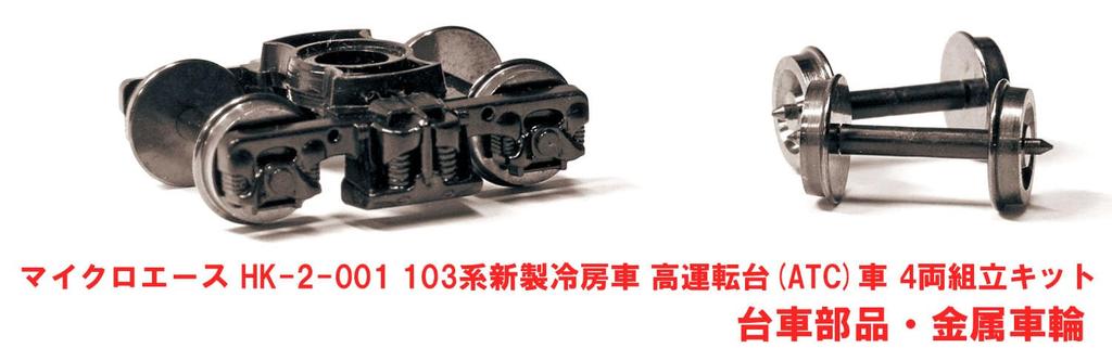 MicroAce 103 Series New Car High Cab Set Plastic Model 1/80 (HO Scale) Air-conditioned (ATC Car) 4-Car HK-2-001