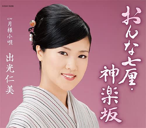 

CD HITOMI IDEMITSU - ONNA SHICHIRIN/KAGURAZAKA COCA16356 Japan Japanese Enka Used