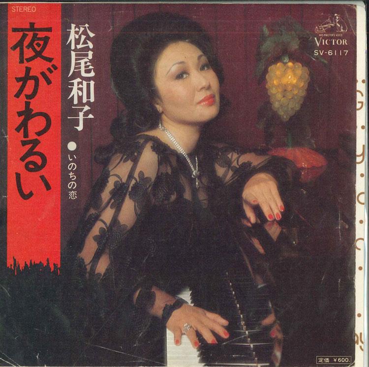 

7inch Record KAZUKO MATSUO - Night is Bad / Love of Life SV6117 VICTOR 1976 Japan Pop Used