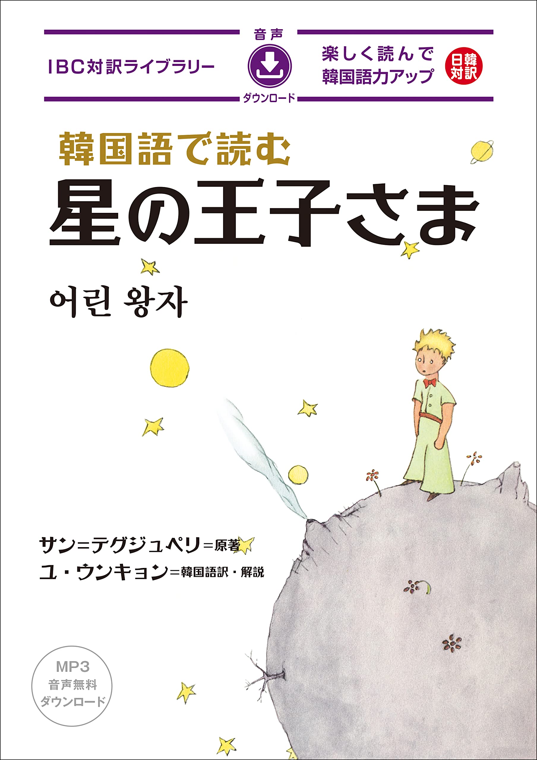 The Little Prince in Korean (IBC Bilingual Library)