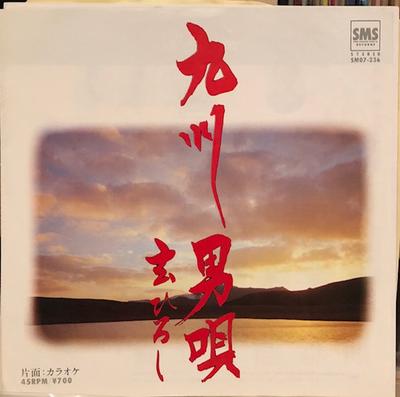 7inch Record HIROSHI GEN - Kusuo Uta / Karaoke SM07236 SMS Records 1983 Japan Japanese Traditional/Folk Used