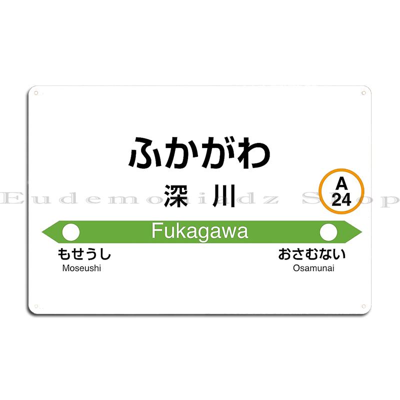 

Син Ямагути Фукусима Линия Яманотэ Табата Синтоку Фукагава Станция JR Хоккайдо Вывеска Металл Дизайнерский Настенный Декор Жестяной Постер 20x30cm