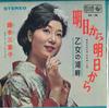 7inch Record MIEKO FUJIMOTO  Ashita Kara Ashita Kara  Otome No  BS28 KING 1964 Japan Japanese EnkaTraditional Used
