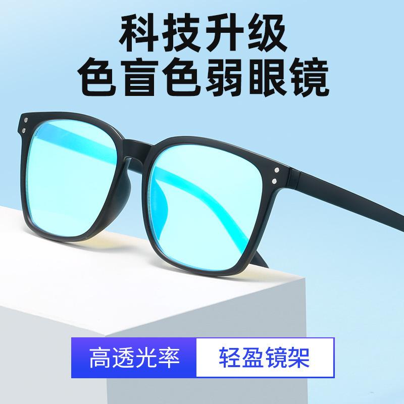Red-Green Color-Blind And Weak-Colored Glasses Double-Sided Coated High Definition Universal Picture-Seeing Color Identification Correction