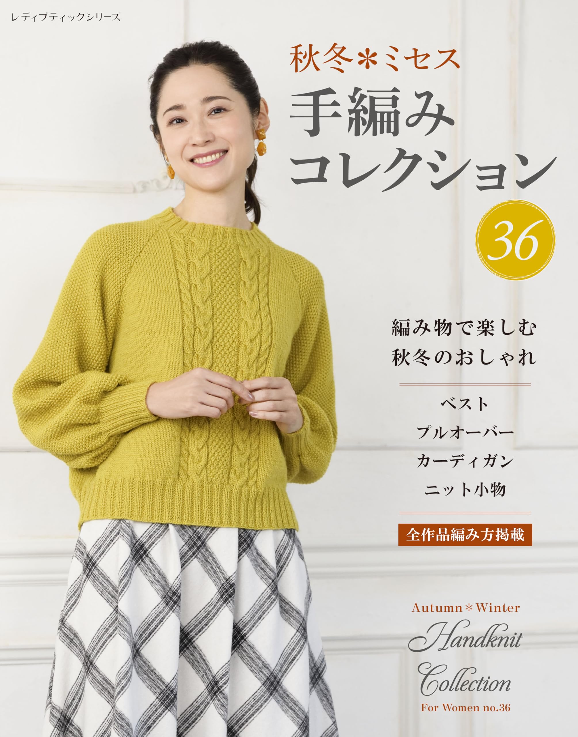 

Autumn/Winter Mrs. Hand-knitted Collection 36 (Lady Boutique Series)
