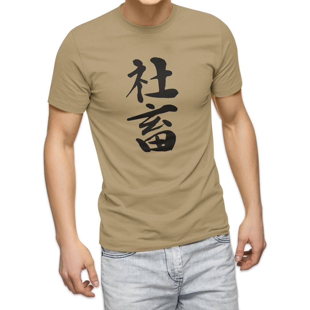 

для 3XL crew sand Kanji [igsticker] Футболка мужская, размер, дизайн, принт, унисекс, ворот, хаки, футболка 001712, Японский/японский узор, японский,