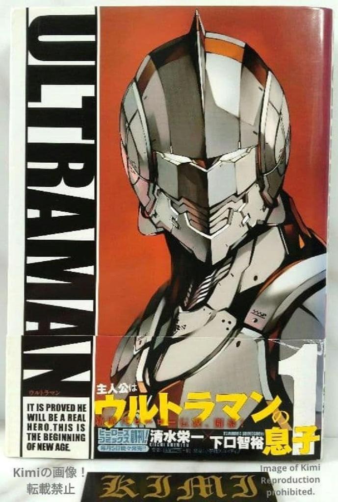 Ultraman (manga) 1 Comic Book 2012 First Edition First Printing Eiichi Shimizu Tomohiro Shimoguchi Heroes Comics Japan