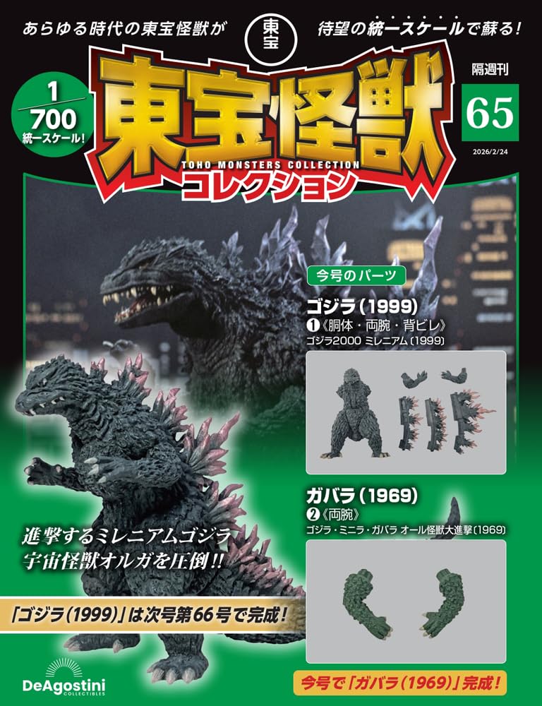 Toho Monster Collection No. 65 (Godzilla (1999) 1 / Gabara (1969) 2) [Partwork Encyclopedia] (with model)