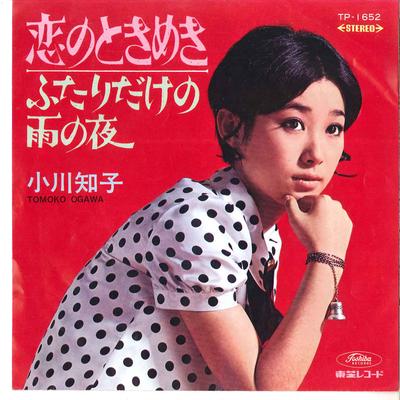 7inch Record TOMOKO OGAWA - Koi No Tokimeki TP1652 TOSHIBA 1968 Japan Japanese Enka