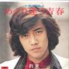 7inch Record GORO NOGUCHI - Meguriau Seishun/ Yakusoku DR1715 POLYDOR 1972 Japan Japanese Pop/Rock Used