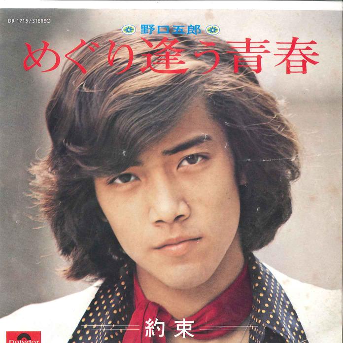 7inch Record GORO NOGUCHI - Meguriau Seishun/ Yakusoku DR1715 POLYDOR 1972 Japan Japanese Pop/Rock Used