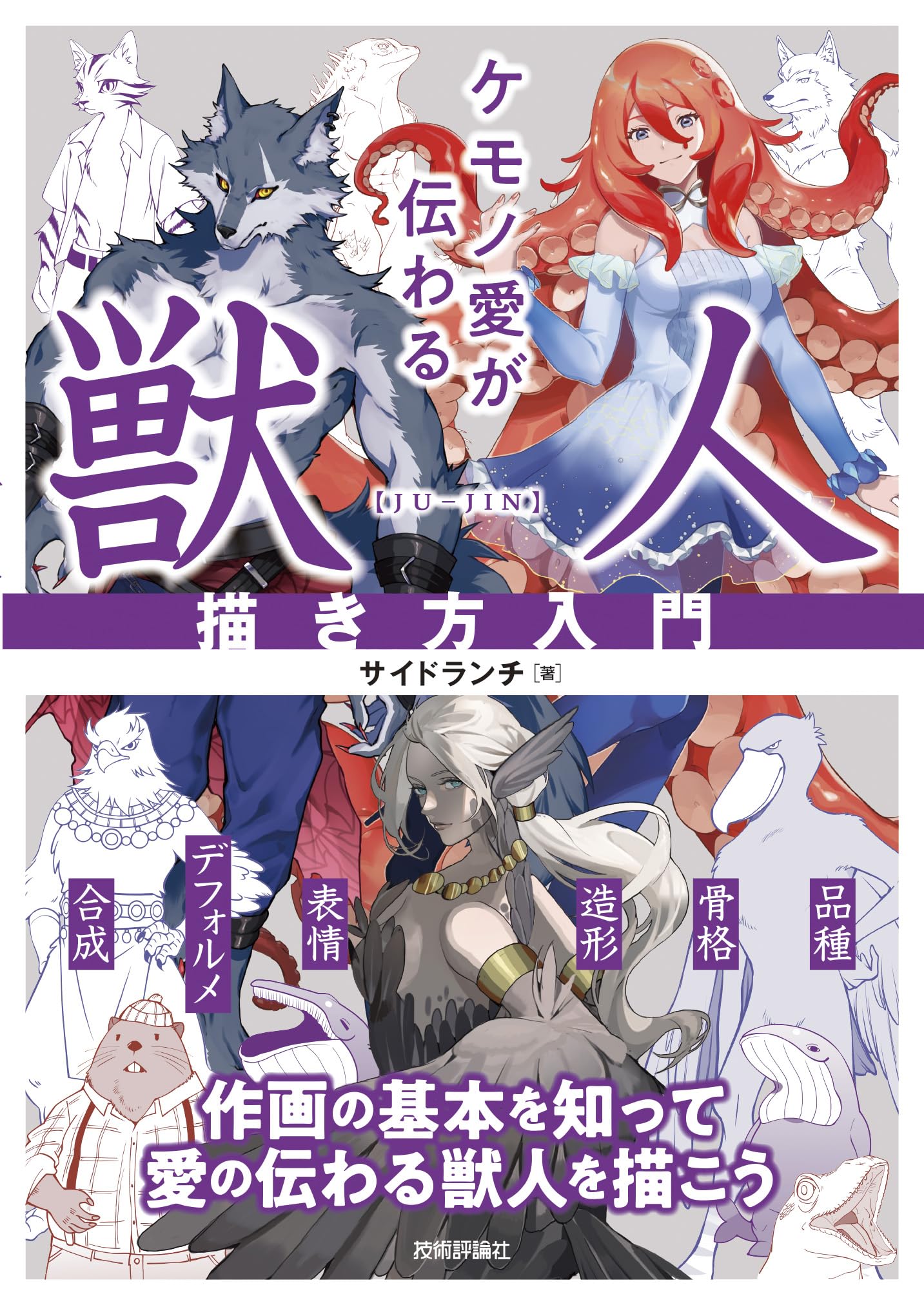 An Introduction to Drawing Beastmen That Convey Your Love for Animals
