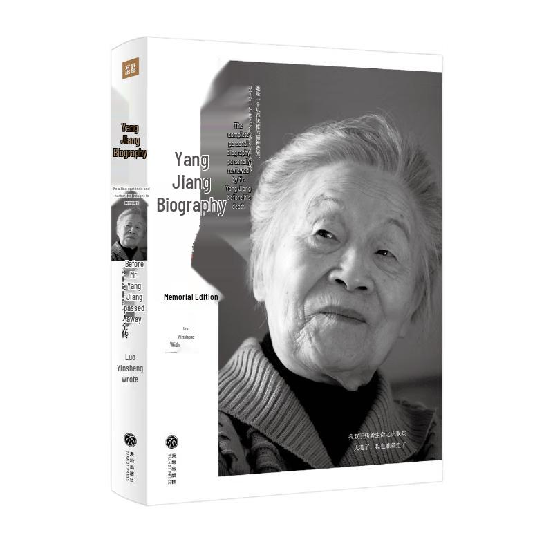 Biography of Yang Jiang (Commemorative Edition)
