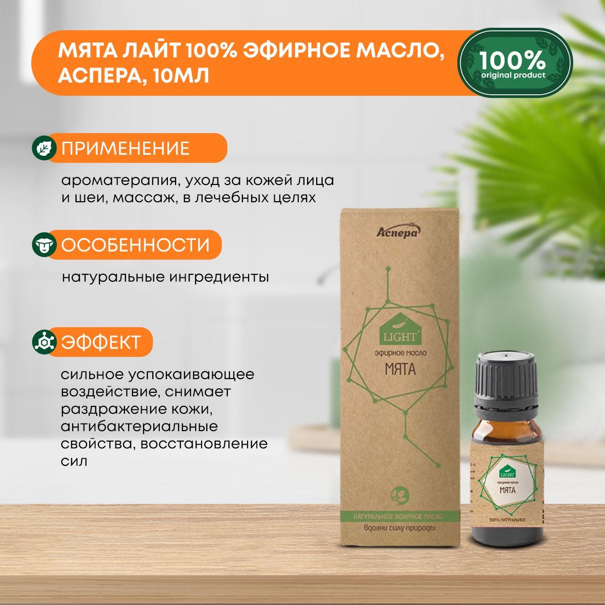 

Мята Лайт 100% эфирное масло, Аспера, 10мл