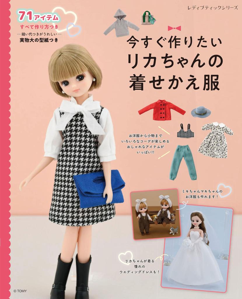 clothes for that you want to make right away Boutique Series Dress-up Licca-chan (Lady no.8464)