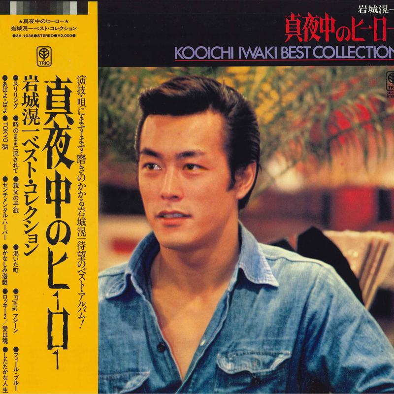

LP Record KOICHI IWAKI Mayonaka no Hero Bestcollection 3A1036 TRIO Japan Obi Japanese PopRock Used