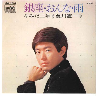 7inch Record KENICHI MIKAWA - Ginza Onna Ame / Namida Sannen CW1237 CROWN 1972 Japan Japanese Enka/Traditional Used