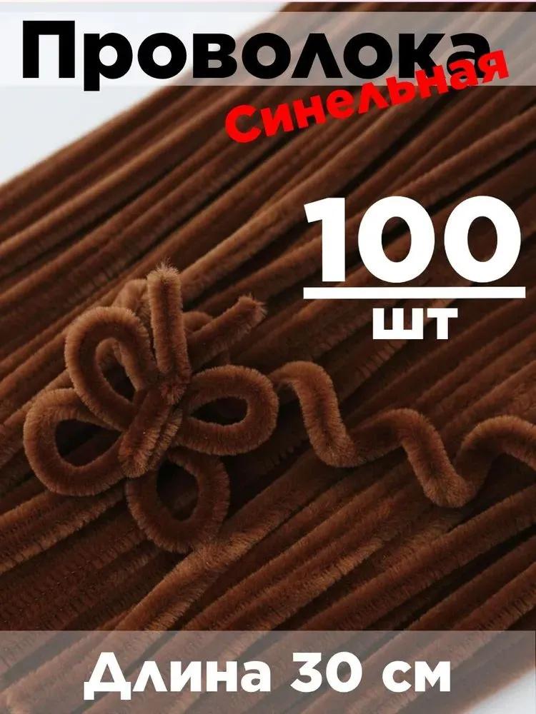

Плюшевая палочка 100 шт., скручивающиеся стержни из синели, проволочная труба, детские игрушки, сделай сам, детская развивающая игрушка, креативные товары для рукоделия One Size коричневый