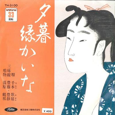 7inch Record SENFUKU CHIMOTO - Yugure / En Kaina TH3100 TOSHIBA Japan Japanese Traditional/Folk Used