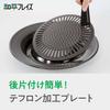 Wahei Freiz Yakiniku Plate, Calorie Slim Stonia II, 30cm, Round, Teflon Select Coating, CR-3362