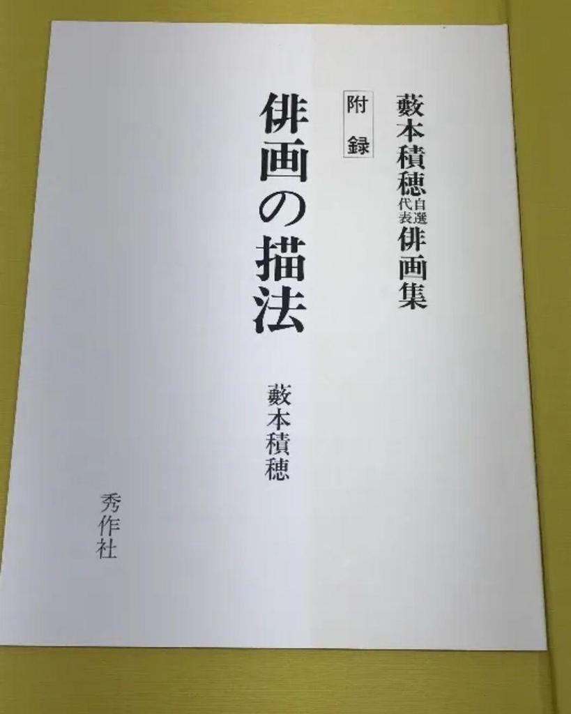 [USED] Yabumoto Tsumikiho Hakusen Representative Haiku Art Collection with Appendix, Deluxe Book, Large Book