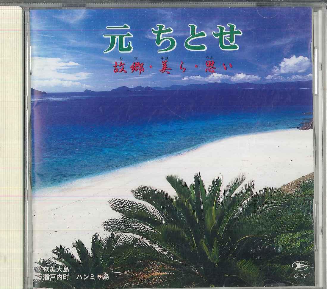 

CD CHITOSE HAJIME Authentic Amami Island Songs Shima C17 Japan Obi Japanese EnkaTraditional Used