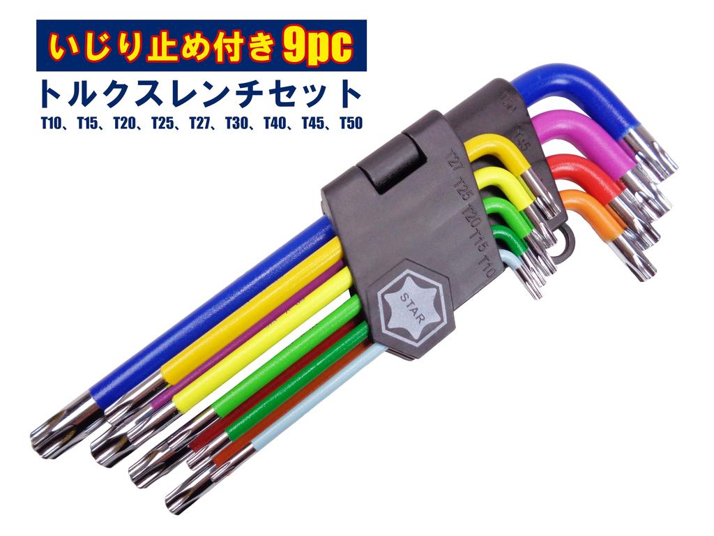 Tamper-proof Torx Wrench Set, 9-piece Torx Key Set, T10, T15, T20, T25, T27, T30, T40, T45, T50, Male Torx, Star, Flower, and Hole