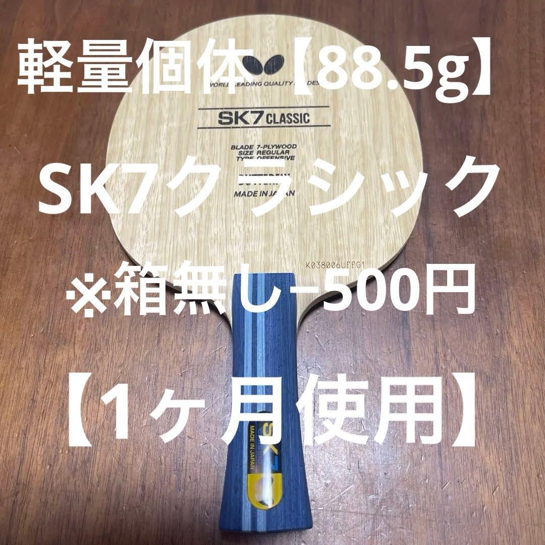 Used [88.5g] sk7 Classic Flare FL Butterfly 7 Plywood