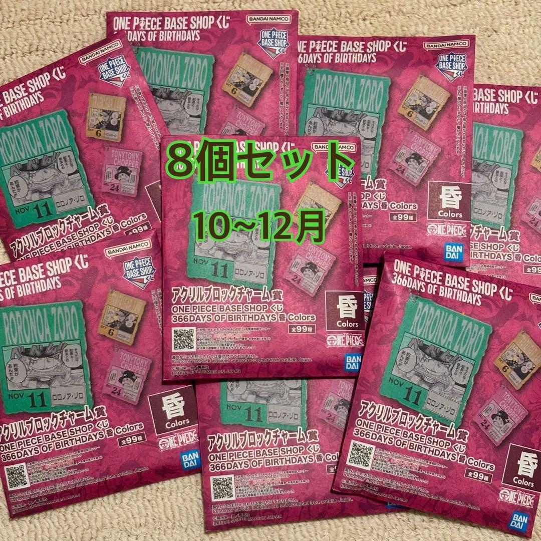 Used [8 pieces unopened ] One Piece Base Shop No. 1 Lottery Acrylic Block October-December