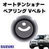 V-belt tensioner pulley using high-performance bearings, designed exclusively for Suzuki