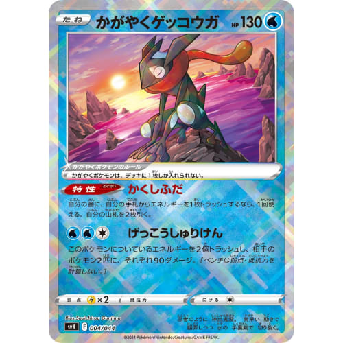 SVK 004/044 Shining Greninja Deck Build Box "Stella Miracle