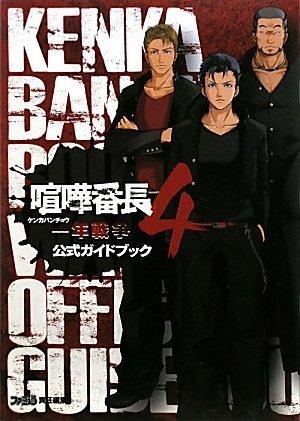 Kenka Bancho 4 - One Year War - Official Guidebook (Famitsu Strategy Guide)
