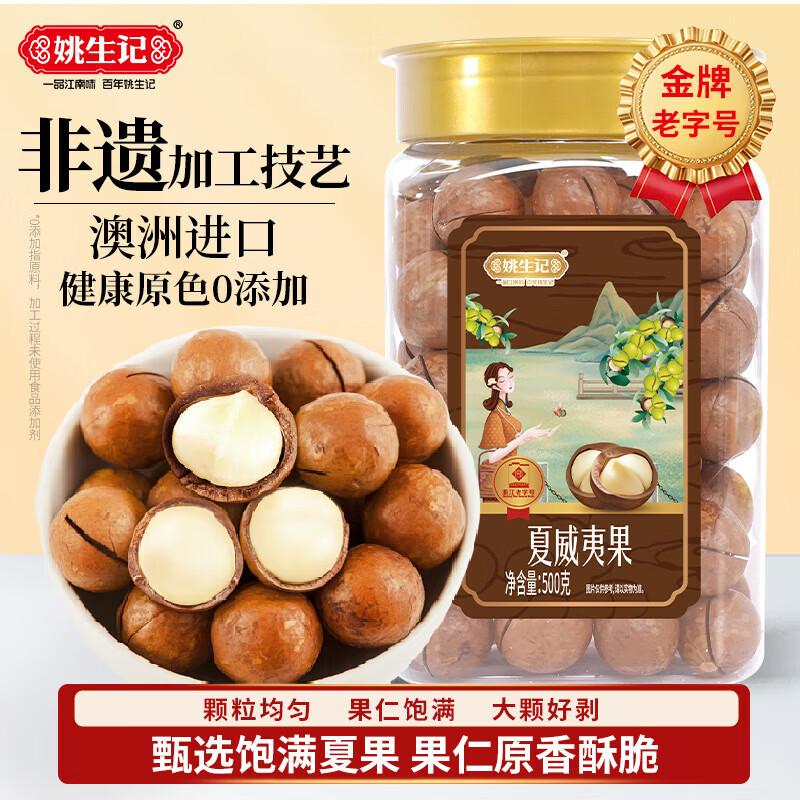 Хрустящие макадамия Yaoshengji 500g