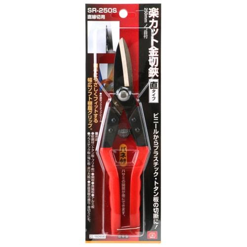 SK11 Easy-Cut Metal Scissors, Straight Blade, 250mm, SR-250S, with Spring