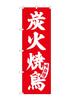 Noboriya Kobo Banner Chicken Red with White W600 X 1 Rolled Promotional - Charcoal-grilled Banner, Letters, H1800mm, SNB-5802, Piece, Three-sided