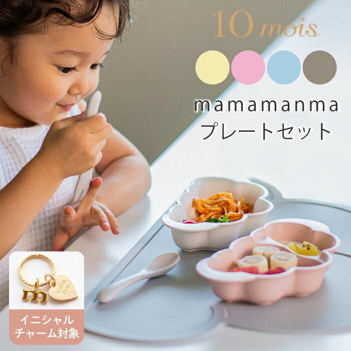 10mois Dimowa baby gift mamamanma set plate made Japan tableware boy girl cloud okuizome weaning food