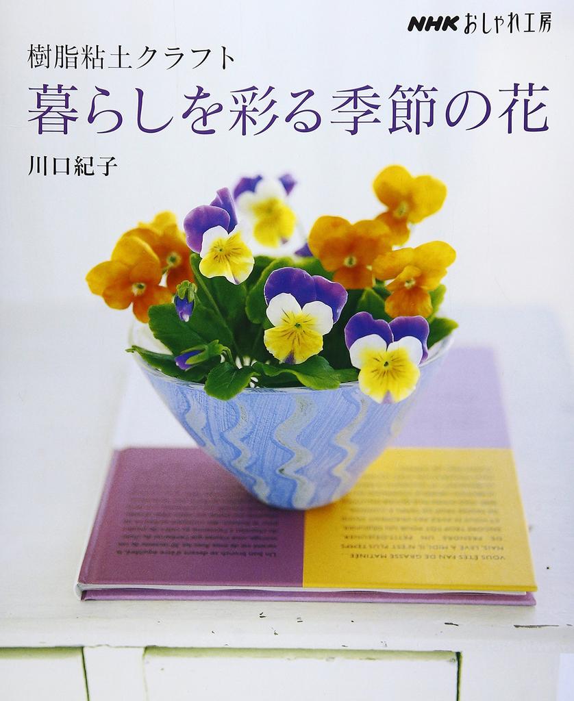 Polymer Clay Crafts: Seasonal Flowers To Color Your Life (NHK Oshare Kobo)