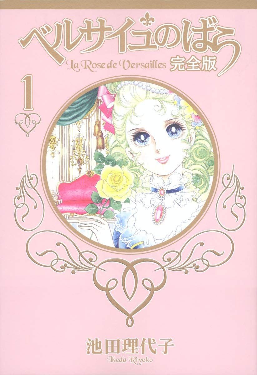 Роза Версаля Полное издание 1 (Shueisha Девичьи комиксы)